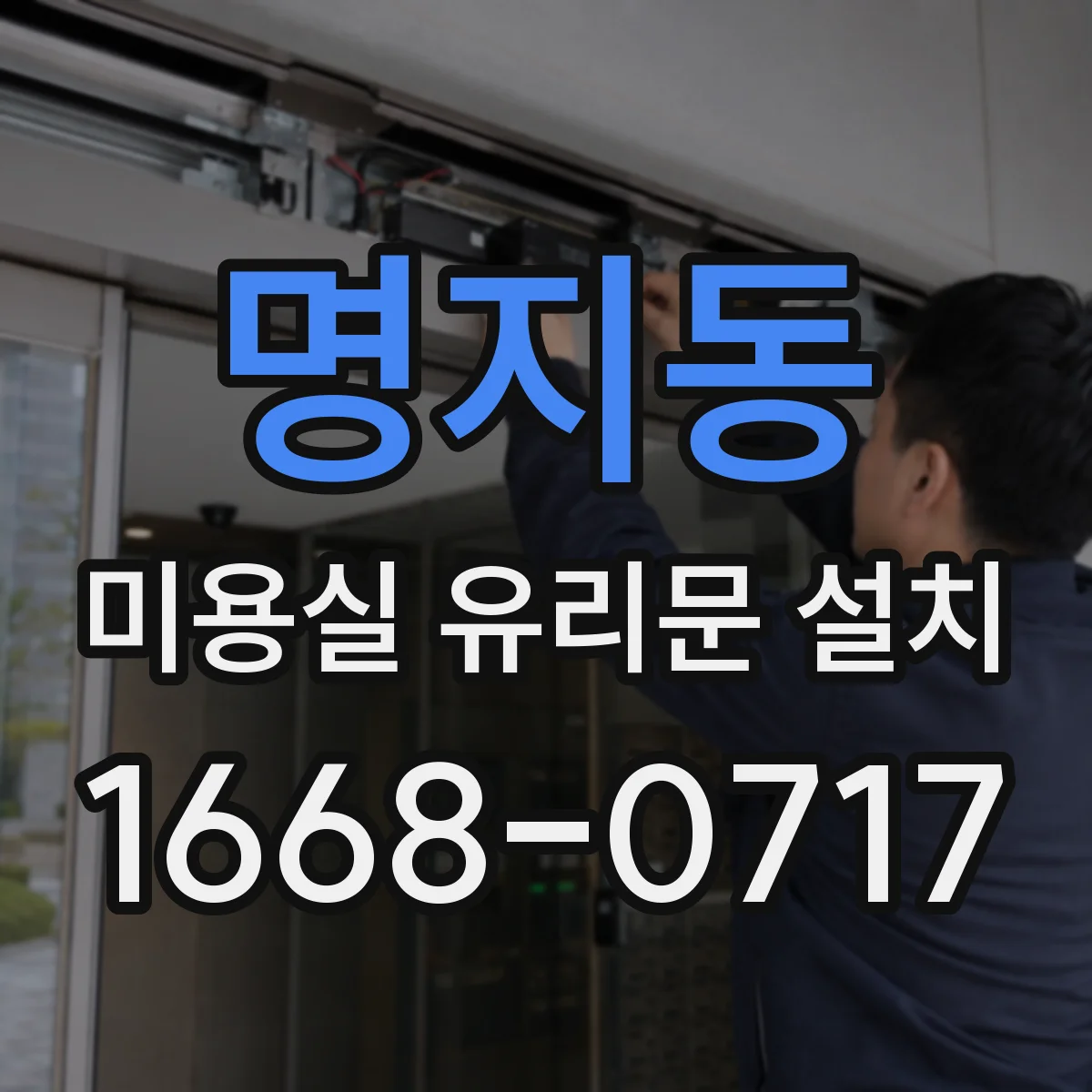 명지동 미용실 유리문 설치
