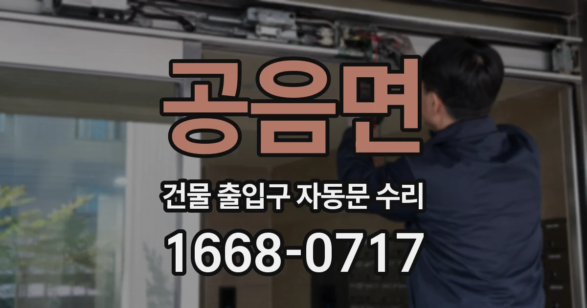 공음면 건물 출입구 자동문 수리