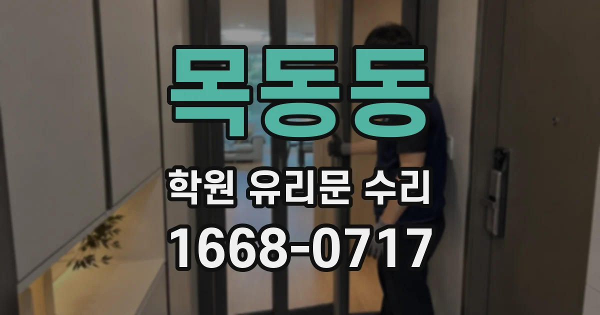 목동동 학원 유리문 수리