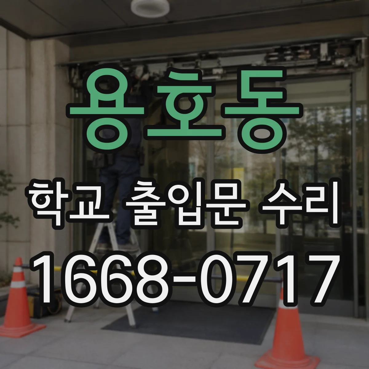 용호동 학교 출입문 수리