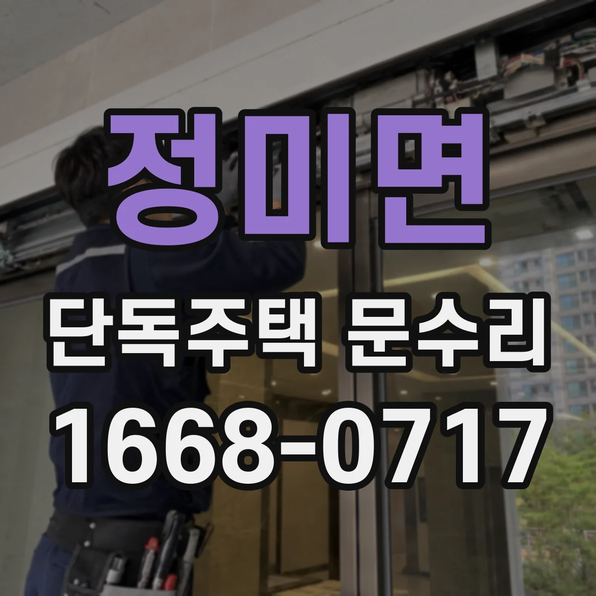정미면 단독주택 문수리