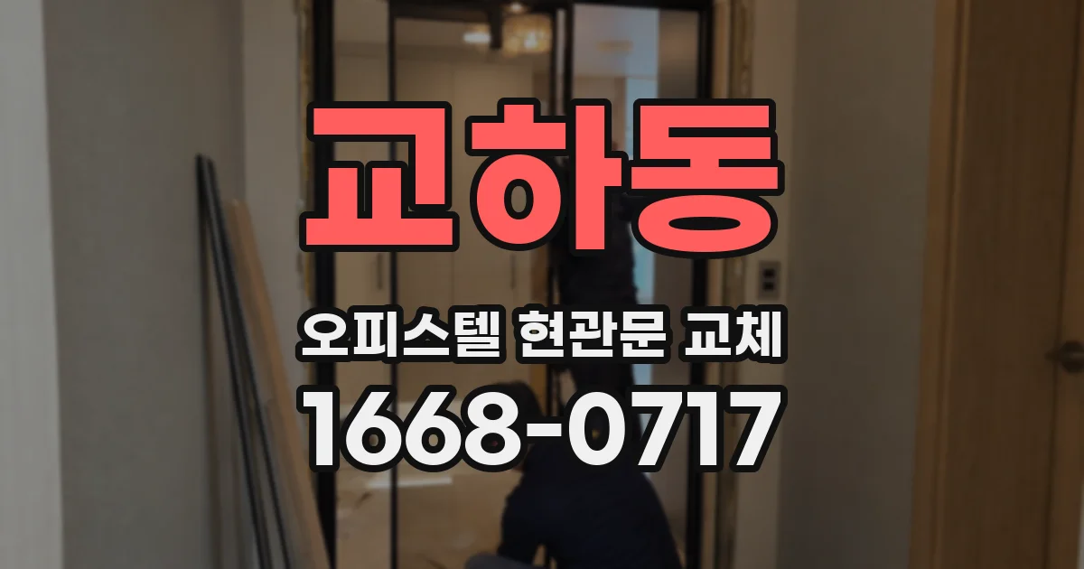 교하동 오피스텔 현관문 교체