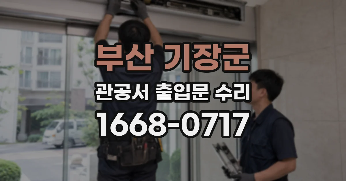 부산 기장군 관공서 출입문 수리