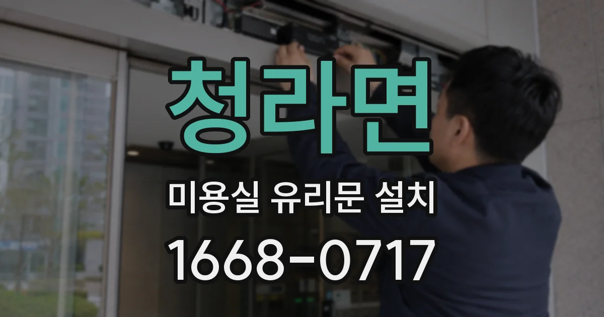 청라면 미용실 유리문 설치