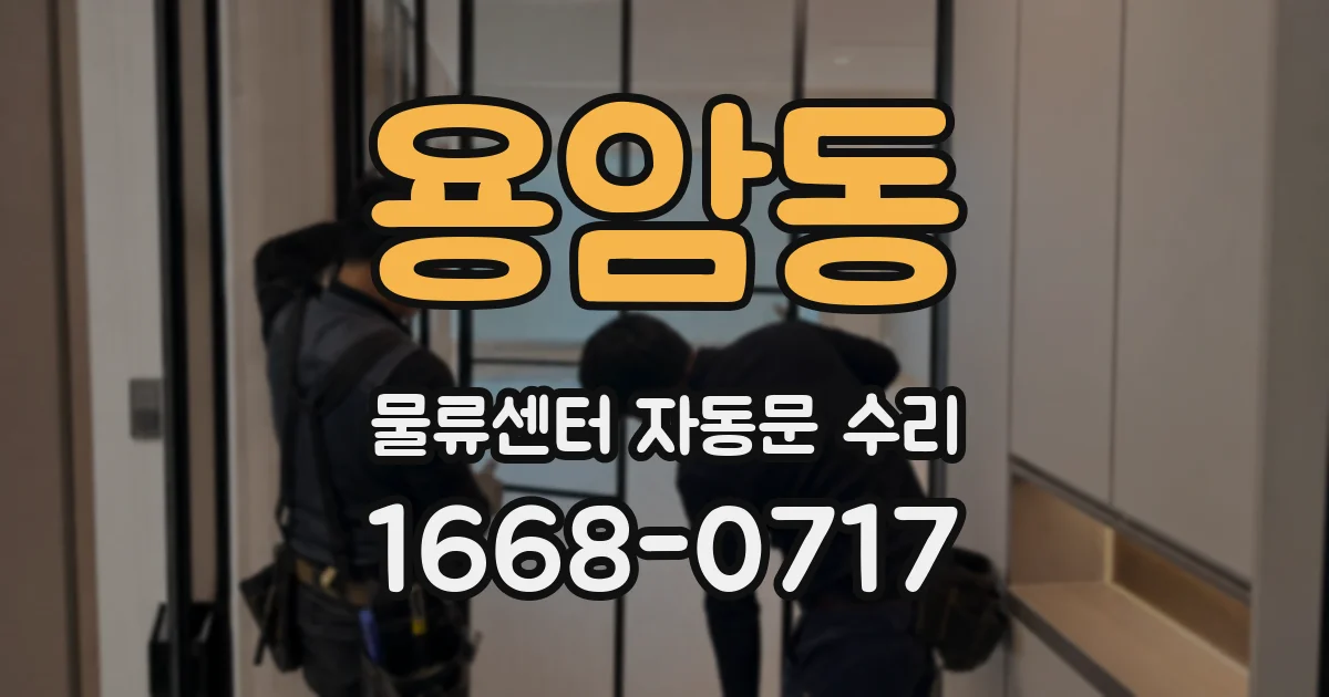 용암동 물류센터 자동문 수리
