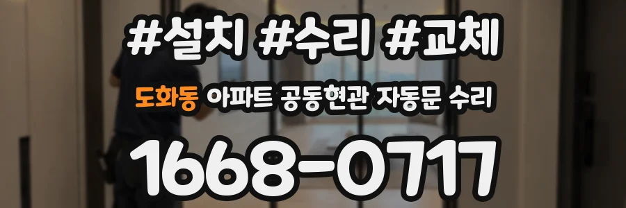 도화동 아파트 공동현관 자동문 수리