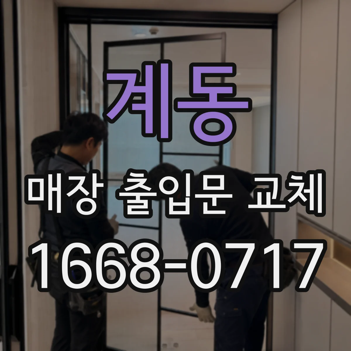 계동 매장 출입문 교체