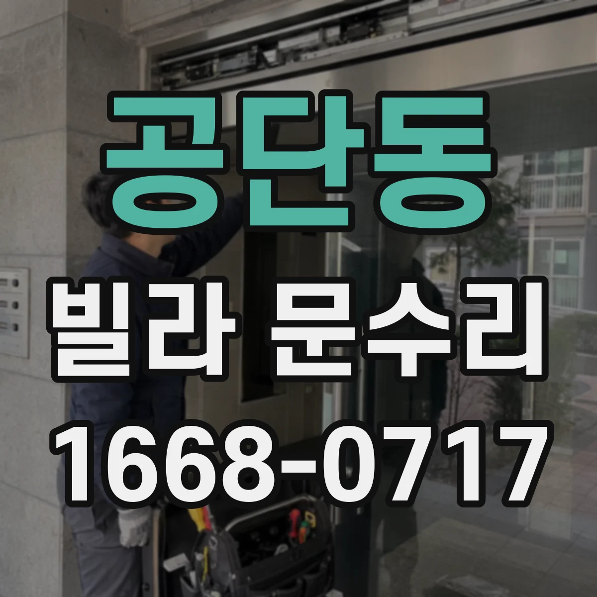 공단동 빌라 문수리