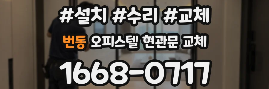 번동 오피스텔 현관문 교체