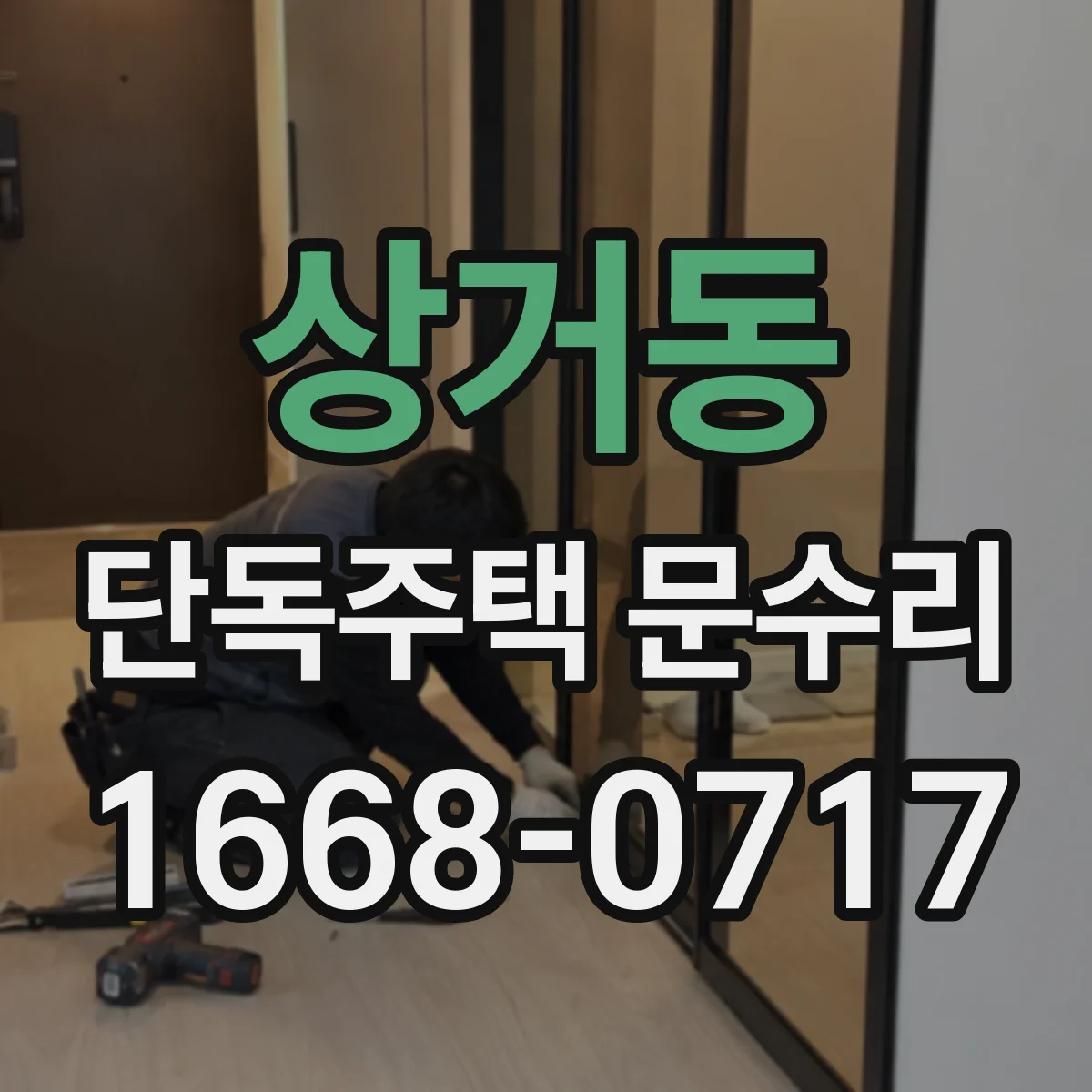 상거동 단독주택 문수리