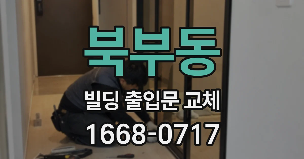북부동 빌딩 출입문 교체