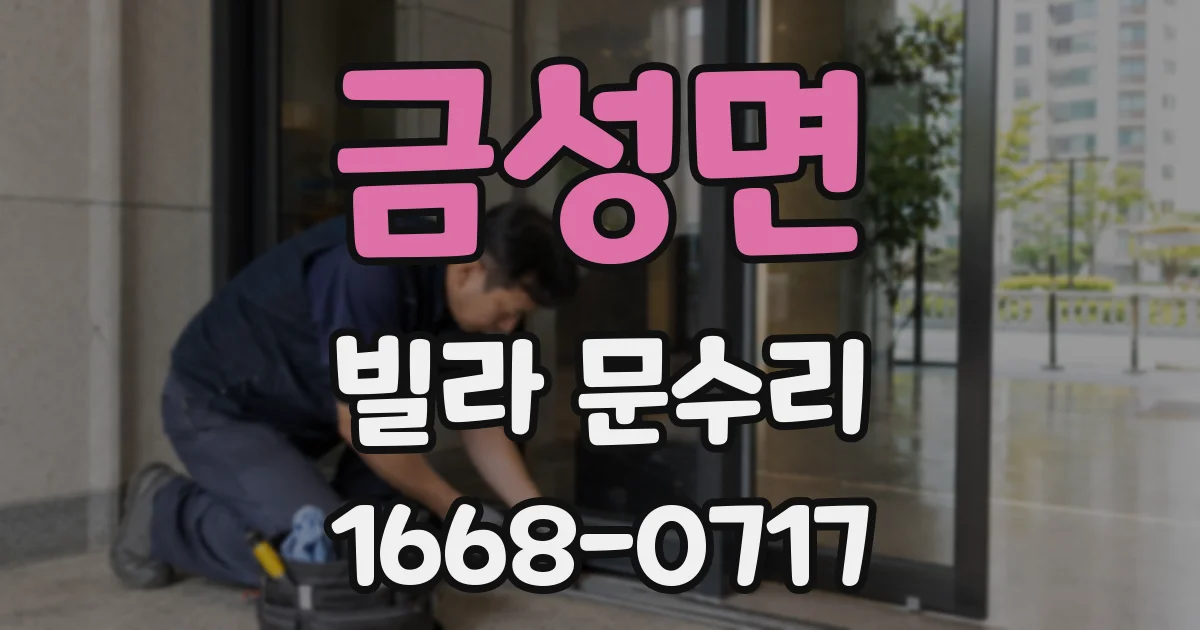 금성면 빌라 문수리