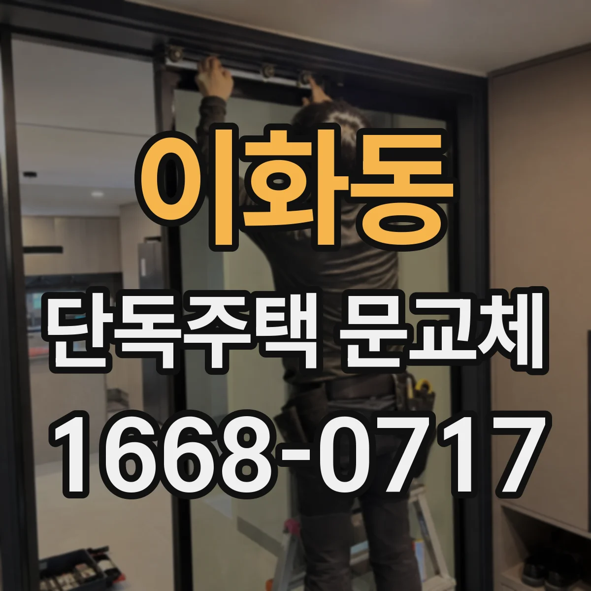 이화동 단독주택 문교체