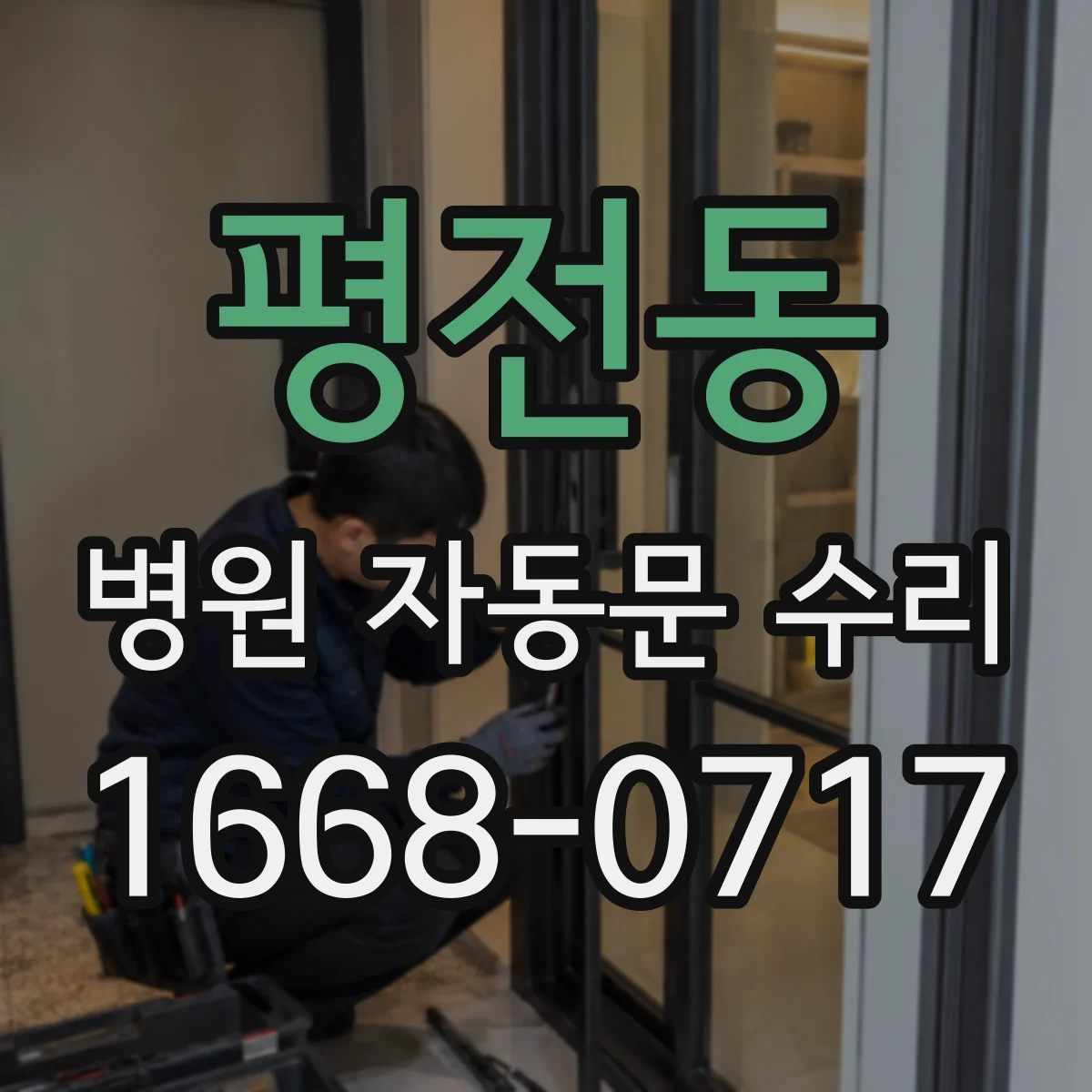 평전동 병원 자동문 수리