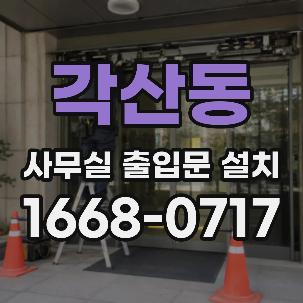 각산동 사무실 출입문 설치
