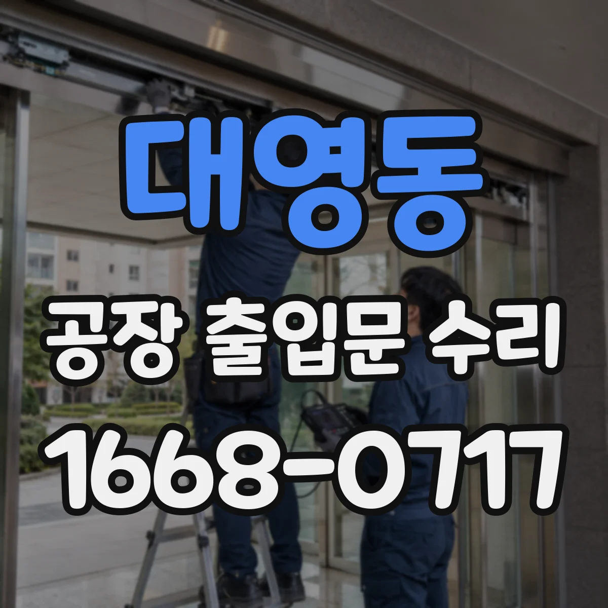 대영동 공장 출입문 수리