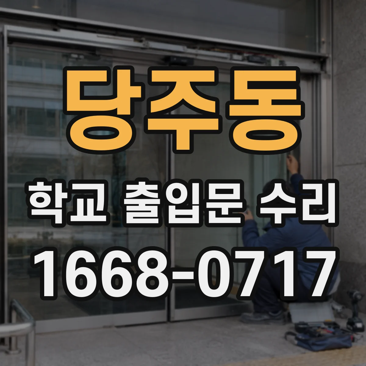 당주동 학교 출입문 수리