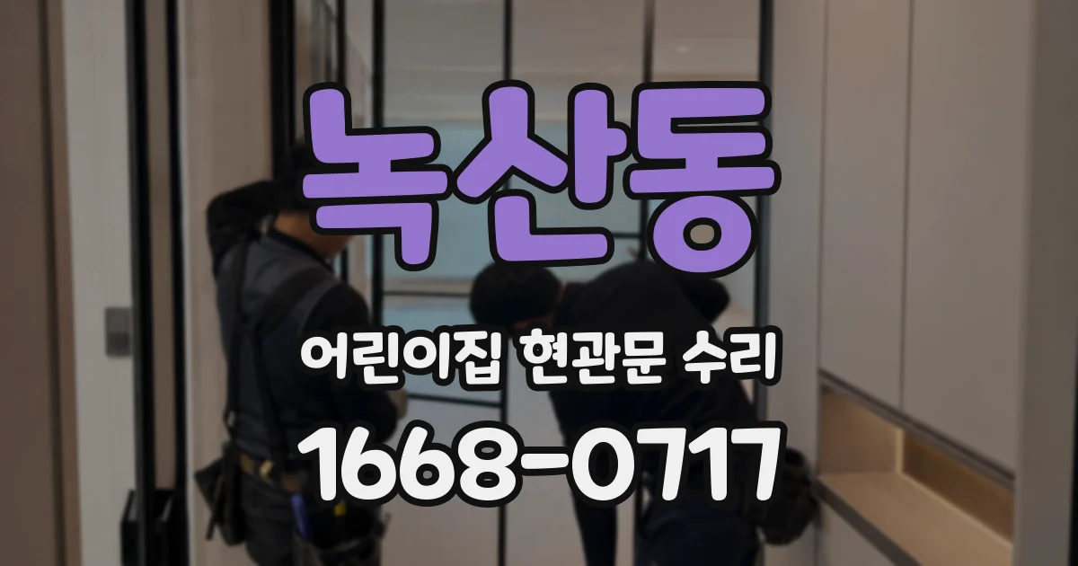 녹산동 어린이집 현관문 수리