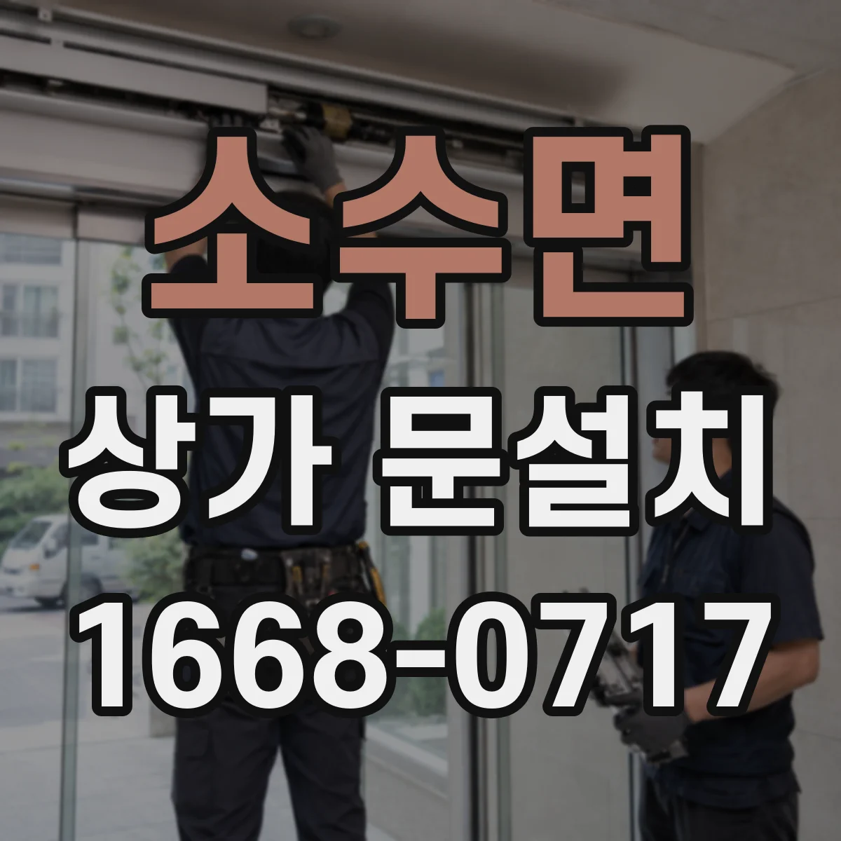 소수면 상가 문설치