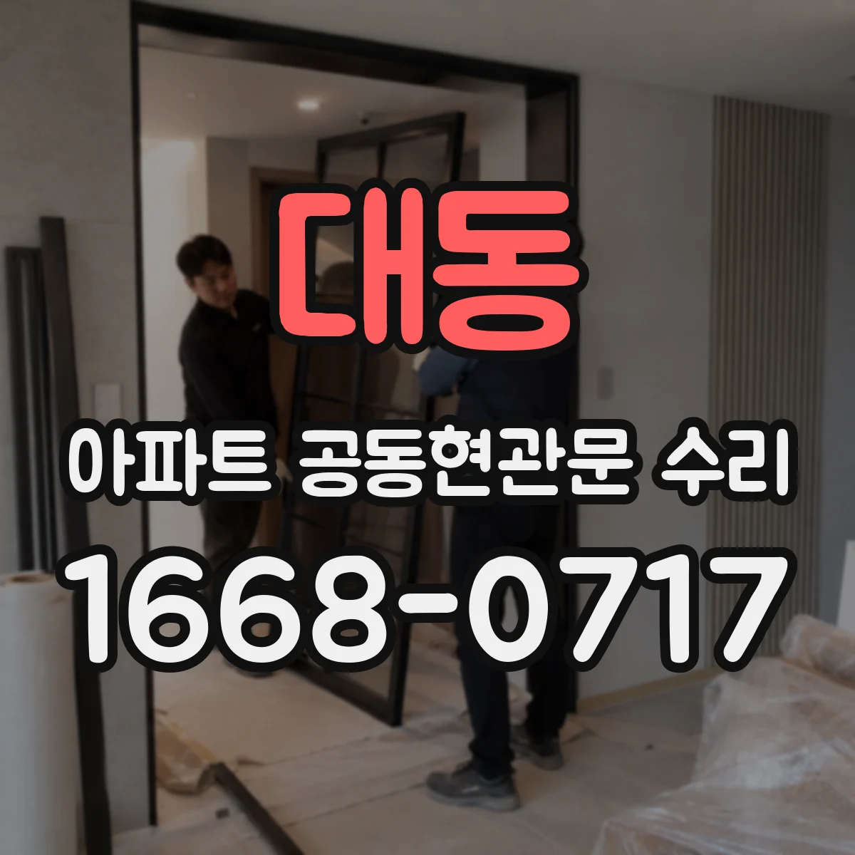 대동 아파트 공동현관문 수리