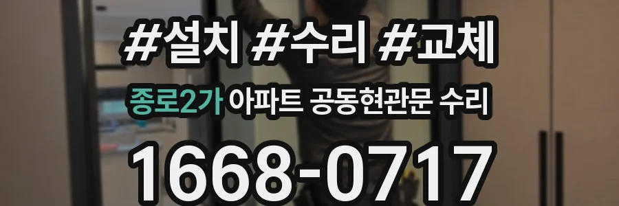 종로2가 아파트 공동현관문 수리