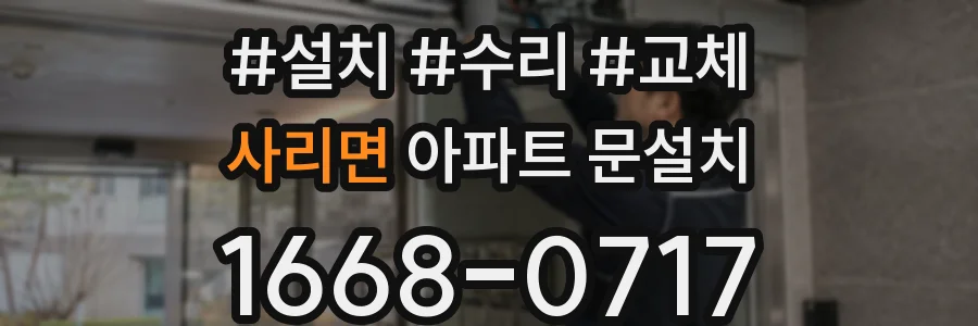 사리면 아파트 문설치