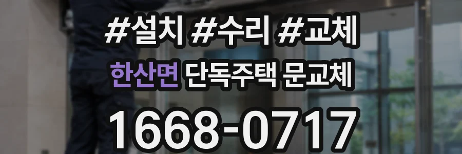 한산면 단독주택 문교체