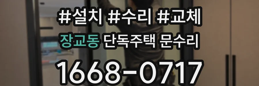 장교동 단독주택 문수리