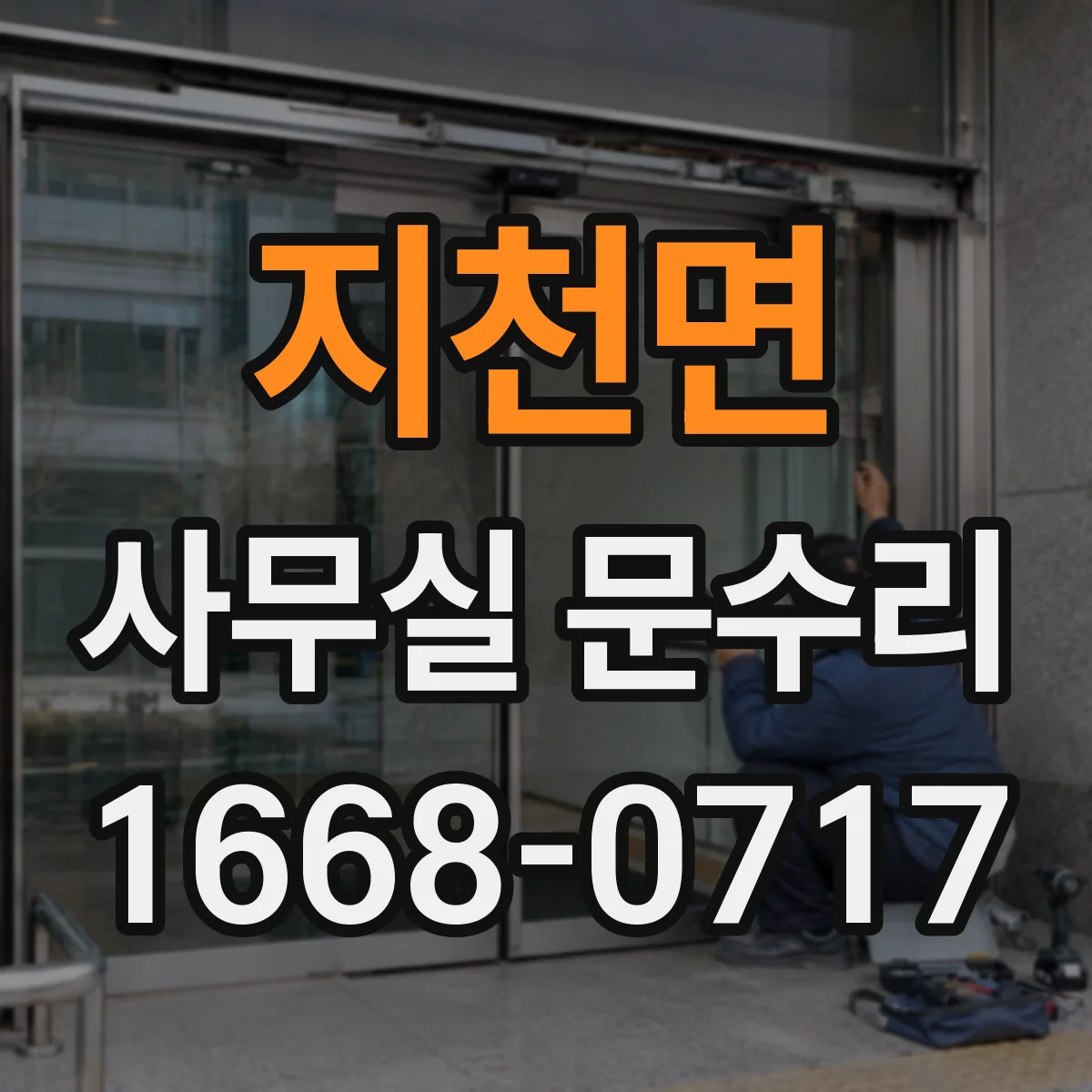 지천면 사무실 문수리