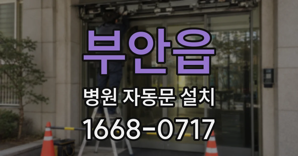 부안읍 병원 자동문 설치