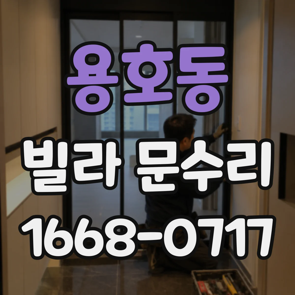 용호동 빌라 문수리