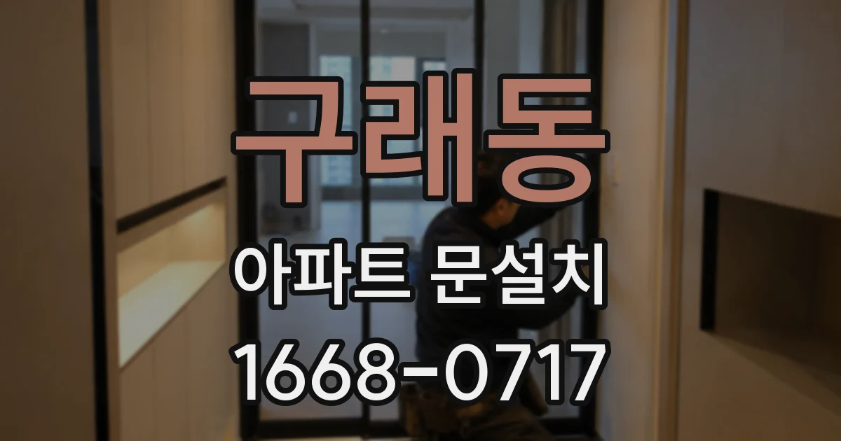 구래동 아파트 문설치