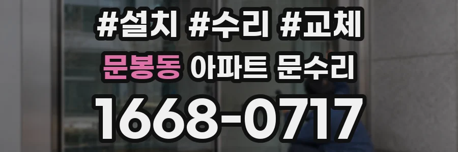 문봉동 아파트 문수리