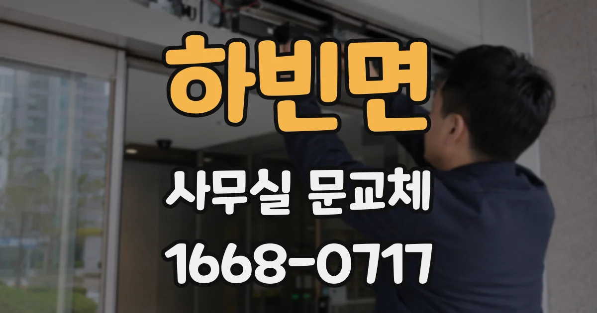 하빈면 사무실 문교체