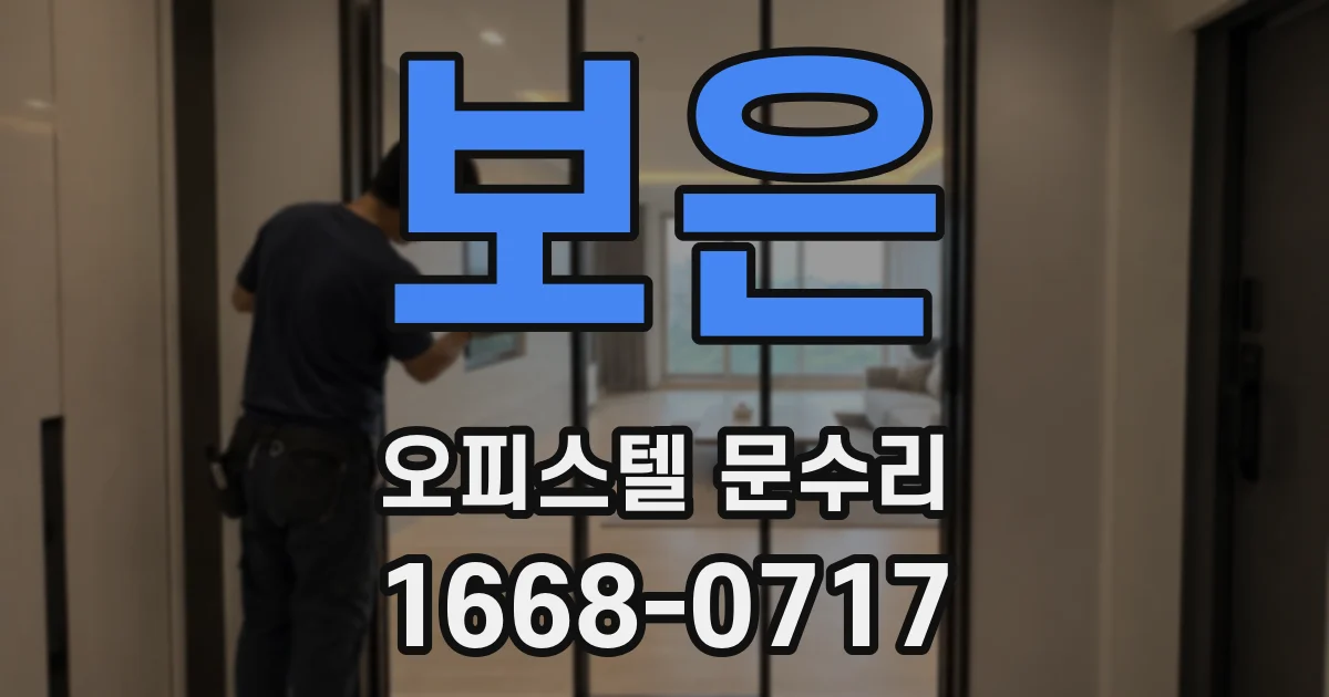 보은 오피스텔 문수리