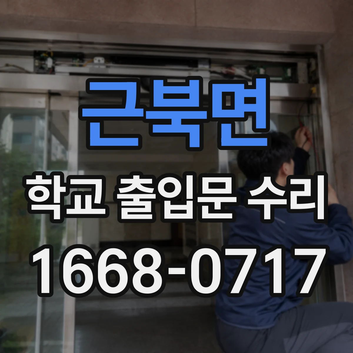 근북면 학교 출입문 수리