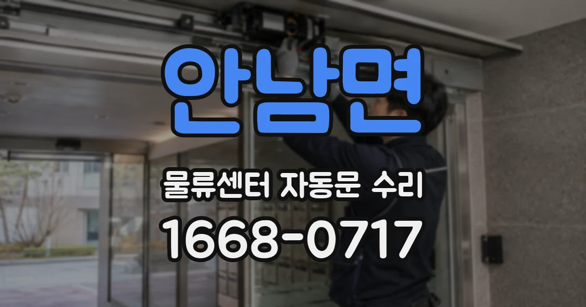 안남면 물류센터 자동문 수리