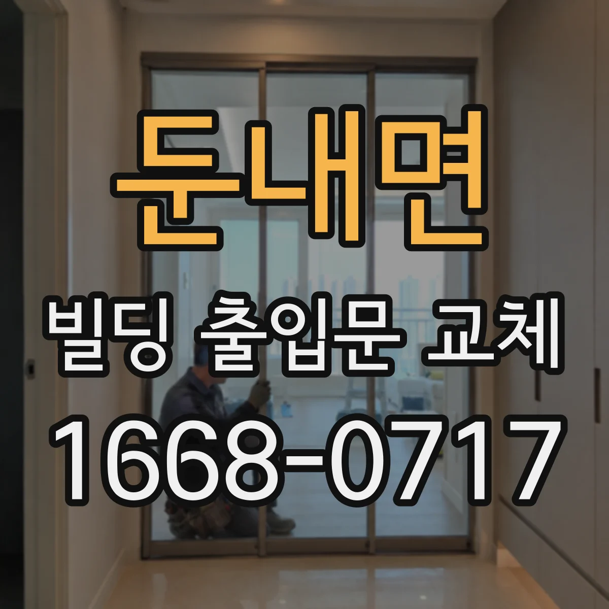 둔내면 빌딩 출입문 교체