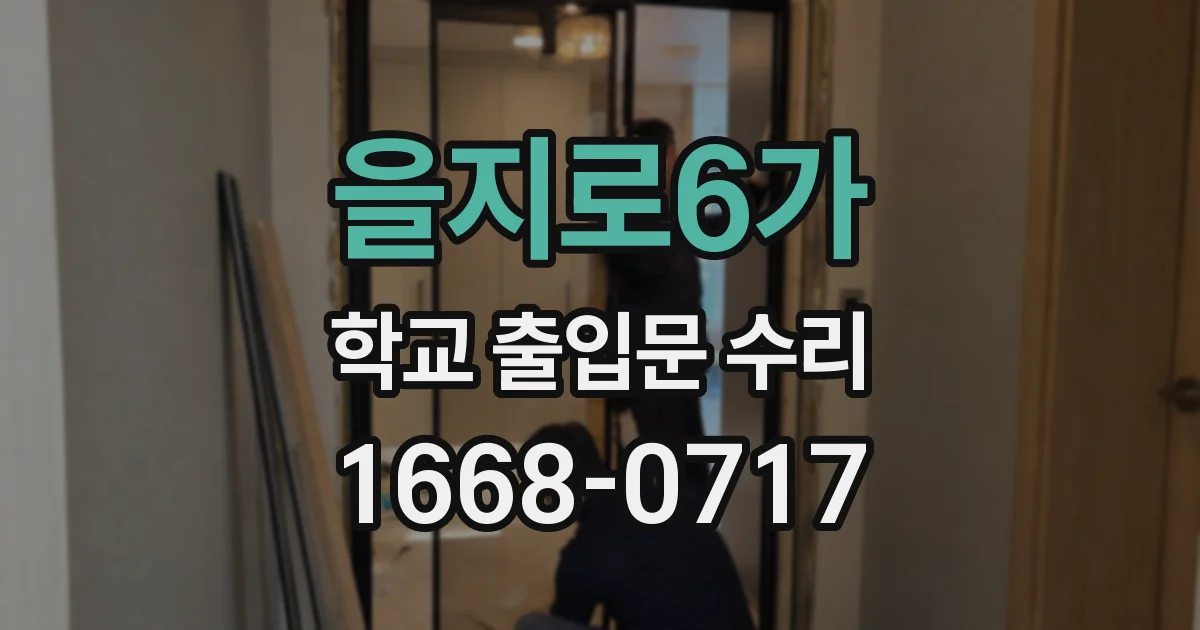 을지로6가 학교 출입문 수리