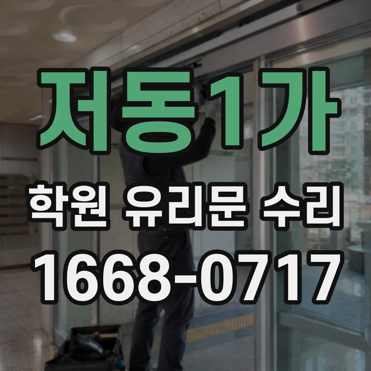 저동1가 학원 유리문 수리