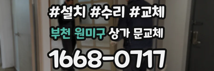 부천 원미구 상가 문교체