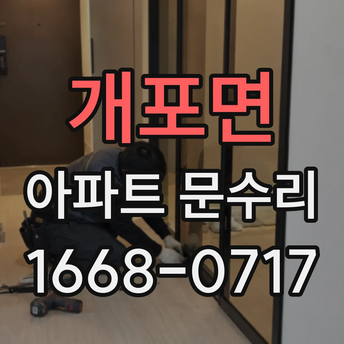 개포면 아파트 문수리