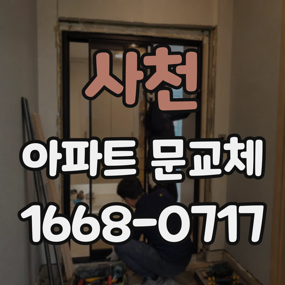 사천 아파트 문교체 시 현관문 방화등급 변경이 가능한 조건은