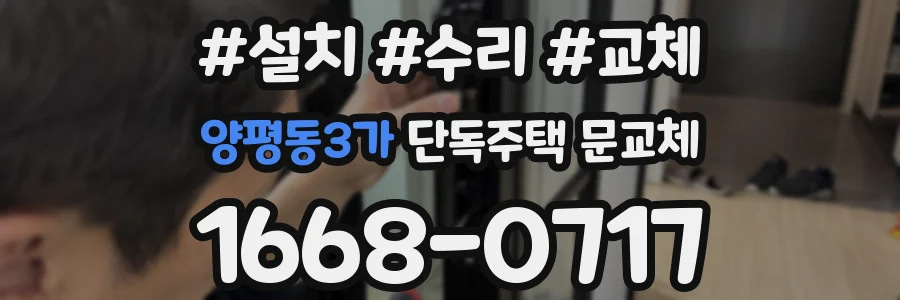 양평동3가 단독주택 문교체