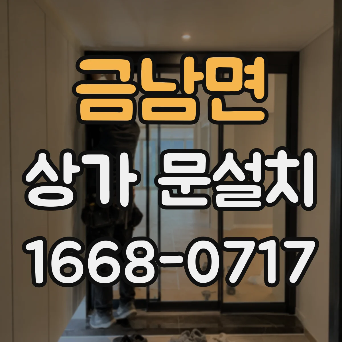 금남면 상가 문설치