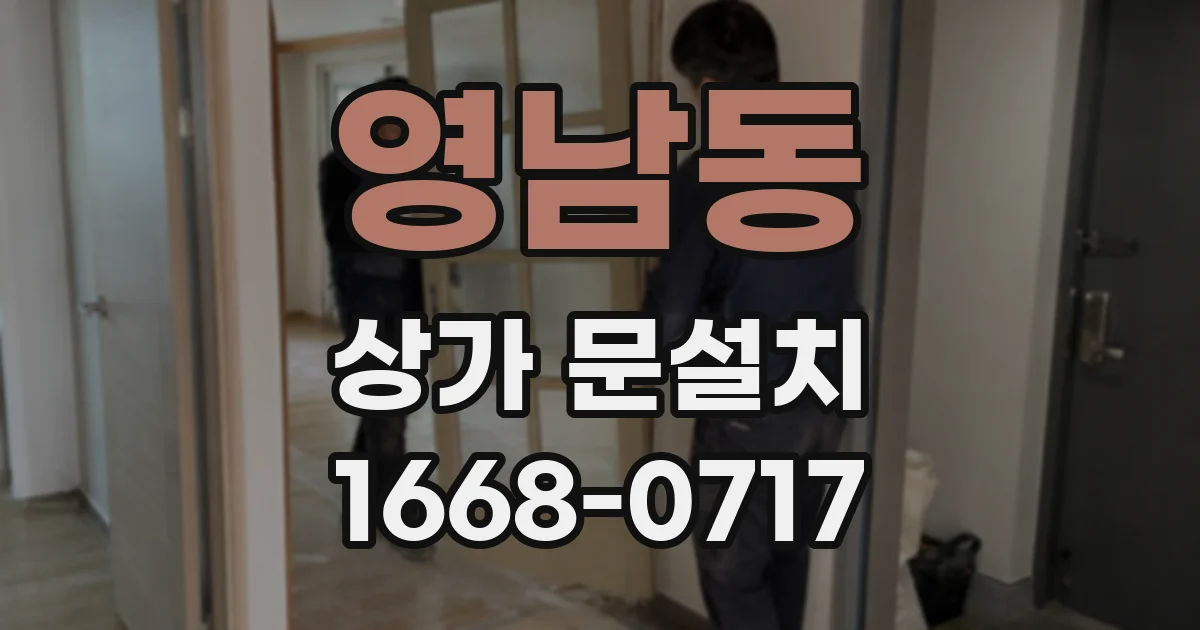 영남동 상가 문설치