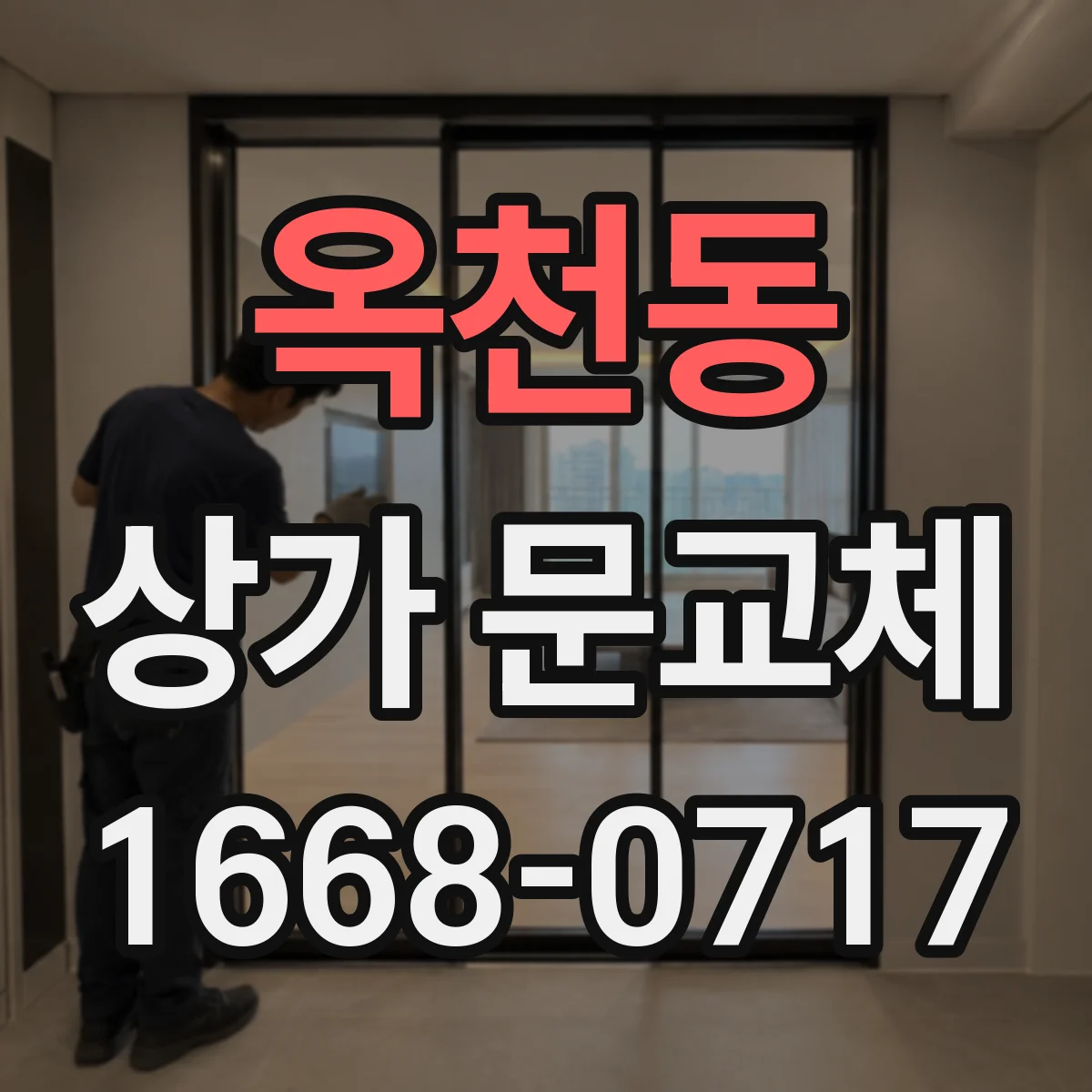 옥천동 상가 문교체