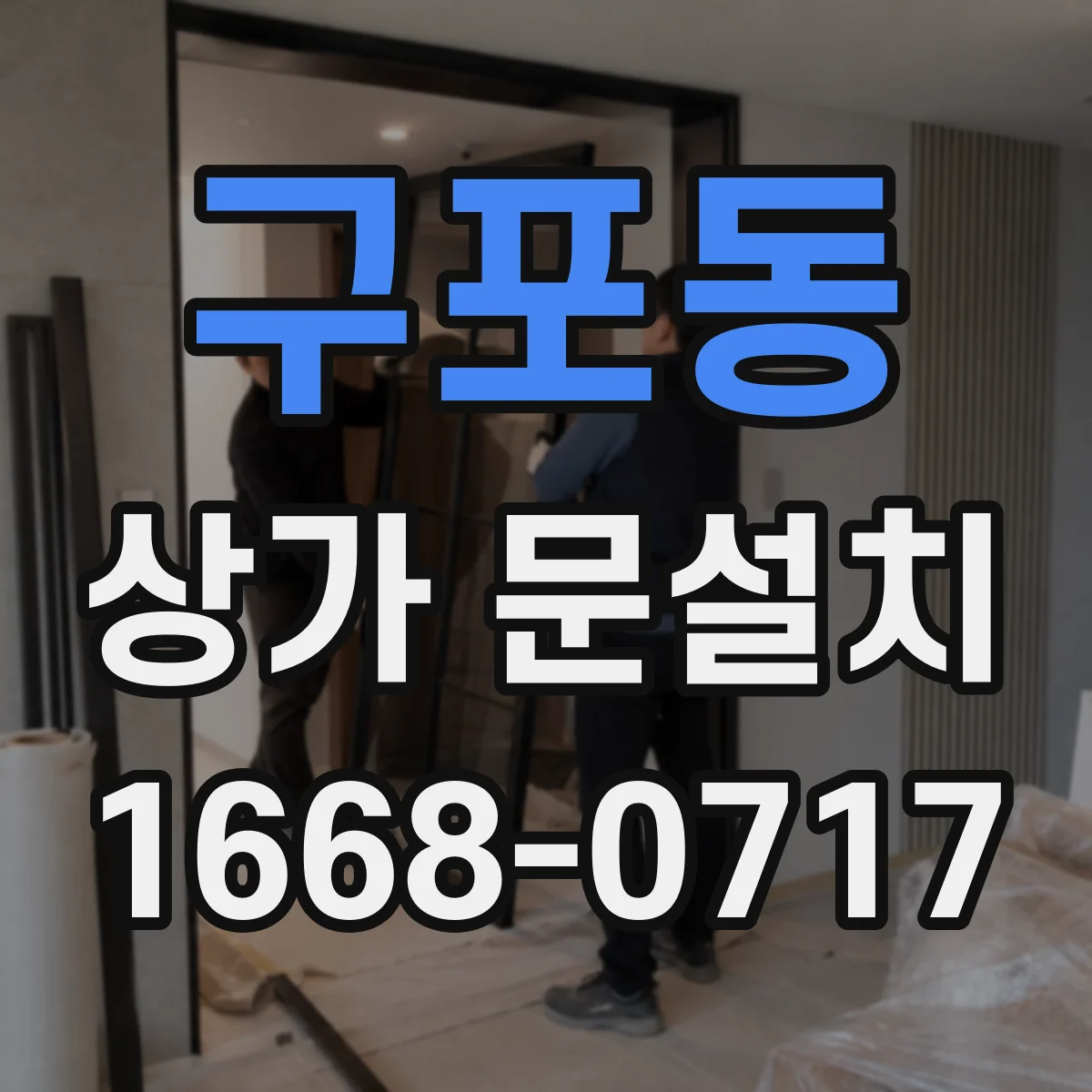 구포동 상가 문설치