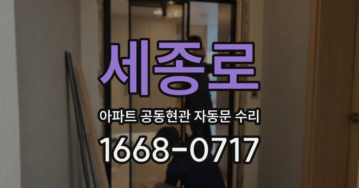 세종로 아파트 공동현관 자동문 수리