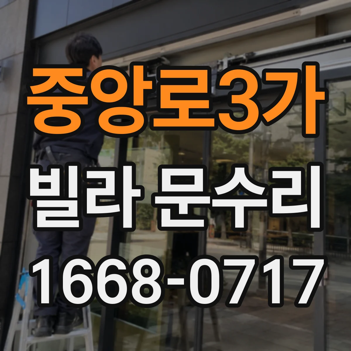 중앙로3가 빌라 문수리